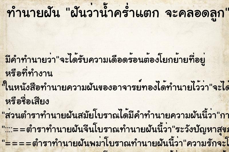 ทำนายฝัน ฝันว่าน้ำคร่ำแตก จะคลอดลูก ตำราโบราณ แม่นที่สุดในโลก